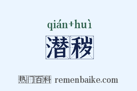 潜秽是什么意思的图片